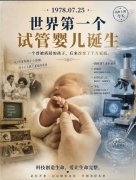 世界首个试管婴儿，现在过得怎么样？