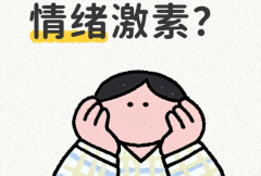 调节激素，快乐养卵！治愈所有不开心