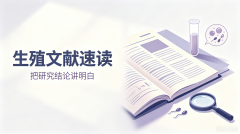 【生殖文献速读】-连续最多六次移植的累计活产